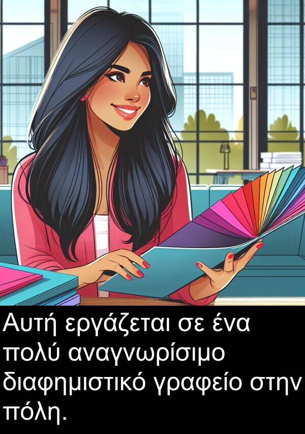 αναγνωρίσιμο: Αυτή εργάζεται σε ένα πολύ αναγνωρίσιμο διαφημιστικό γραφείο στην πόλη.