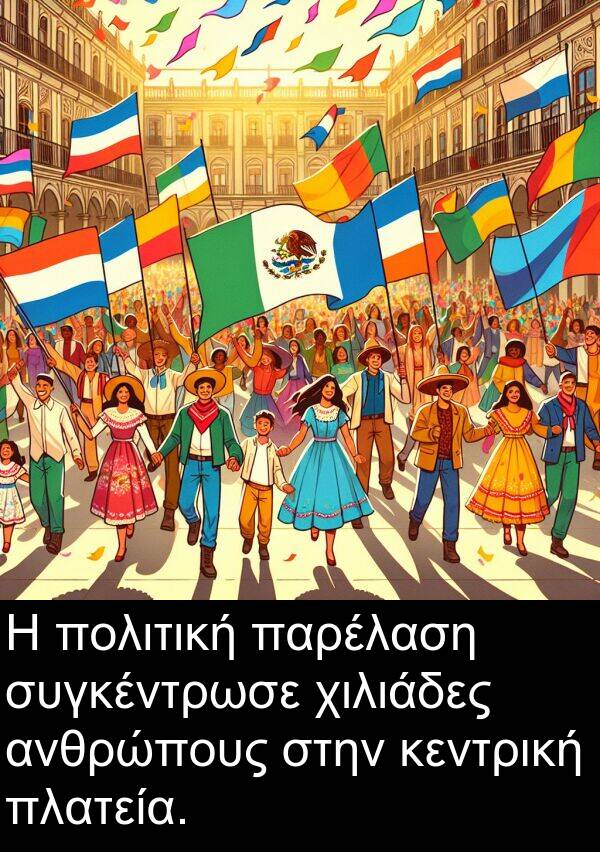 συγκέντρωσε: Η πολιτική παρέλαση συγκέντρωσε χιλιάδες ανθρώπους στην κεντρική πλατεία.