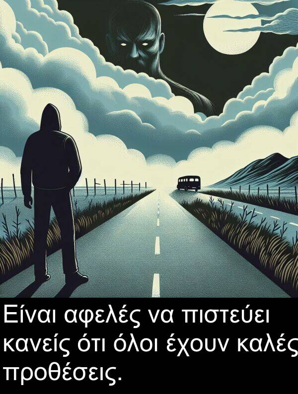 όλοι: Είναι αφελές να πιστεύει κανείς ότι όλοι έχουν καλές προθέσεις.