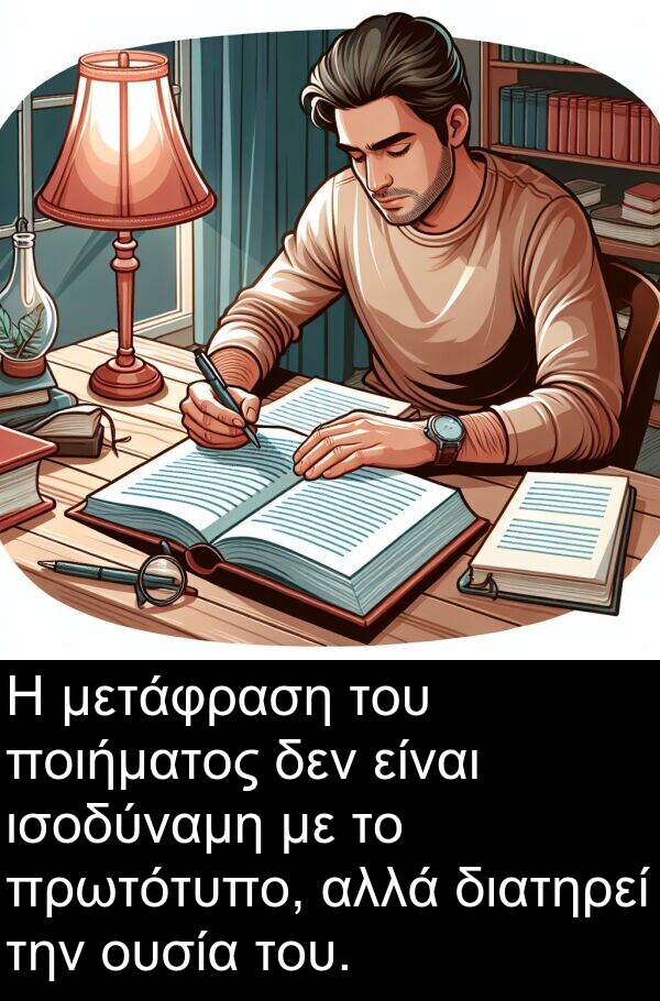 ουσία: Η μετάφραση του ποιήματος δεν είναι ισοδύναμη με το πρωτότυπο, αλλά διατηρεί την ουσία του.