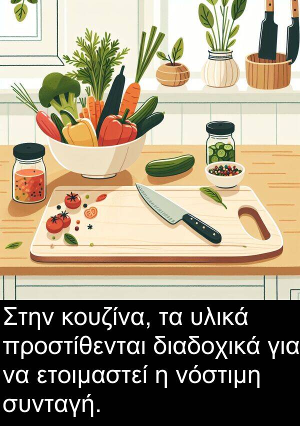 ετοιμαστεί: Στην κουζίνα, τα υλικά προστίθενται διαδοχικά για να ετοιμαστεί η νόστιμη συνταγή.