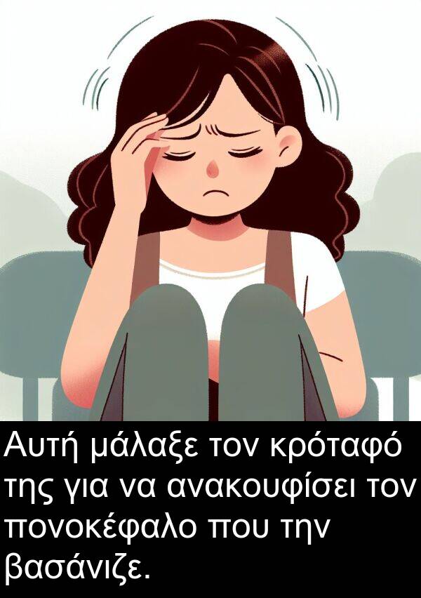 μάλαξε: Αυτή μάλαξε τον κρόταφό της για να ανακουφίσει τον πονοκέφαλο που την βασάνιζε.