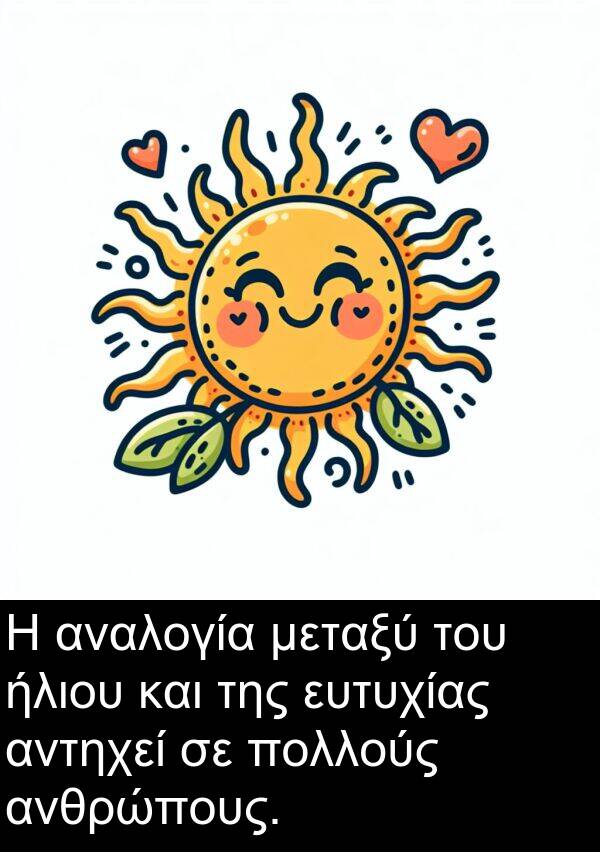 ήλιου: Η αναλογία μεταξύ του ήλιου και της ευτυχίας αντηχεί σε πολλούς ανθρώπους.