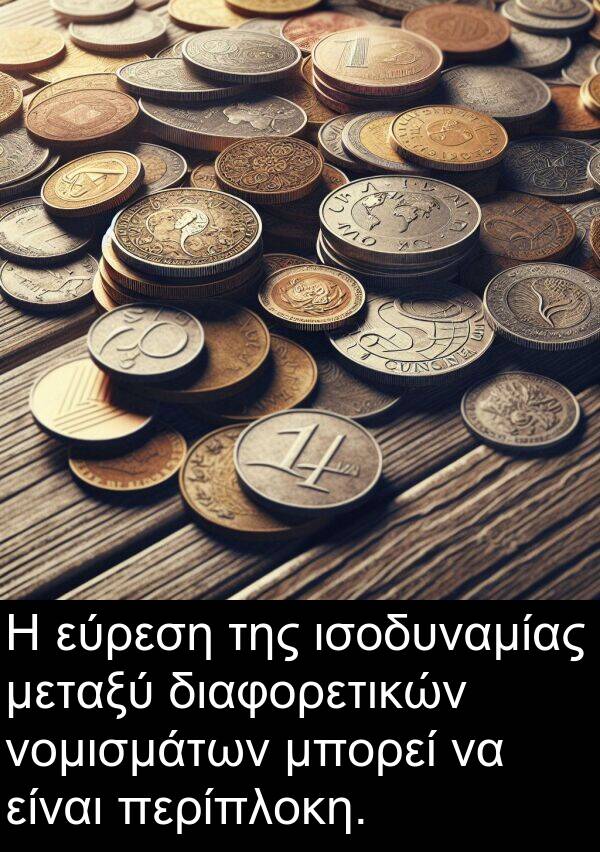 μεταξύ: Η εύρεση της ισοδυναμίας μεταξύ διαφορετικών νομισμάτων μπορεί να είναι περίπλοκη.