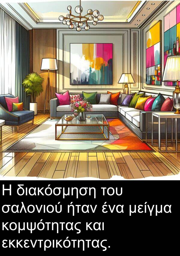 εκκεντρικότητας: Η διακόσμηση του σαλονιού ήταν ένα μείγμα κομψότητας και εκκεντρικότητας.