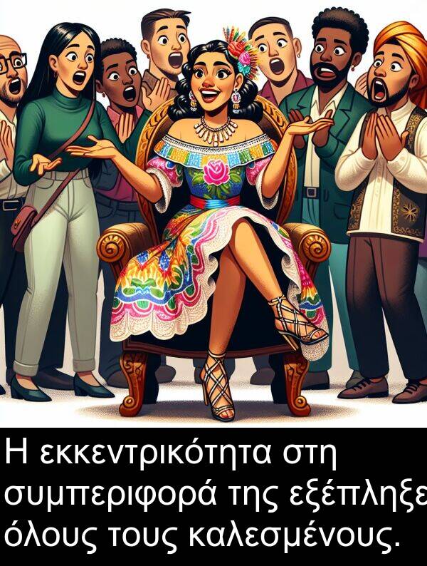 εκκεντρικότητα: Η εκκεντρικότητα στη συμπεριφορά της εξέπληξε όλους τους καλεσμένους.