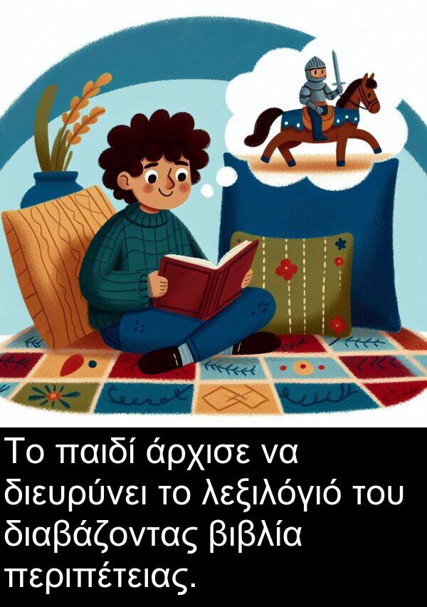 παιδί: Το παιδί άρχισε να διευρύνει το λεξιλόγιό του διαβάζοντας βιβλία περιπέτειας.