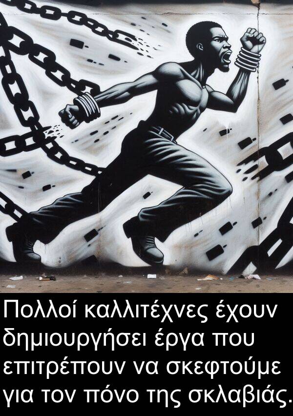 επιτρέπουν: Πολλοί καλλιτέχνες έχουν δημιουργήσει έργα που επιτρέπουν να σκεφτούμε για τον πόνο της σκλαβιάς.