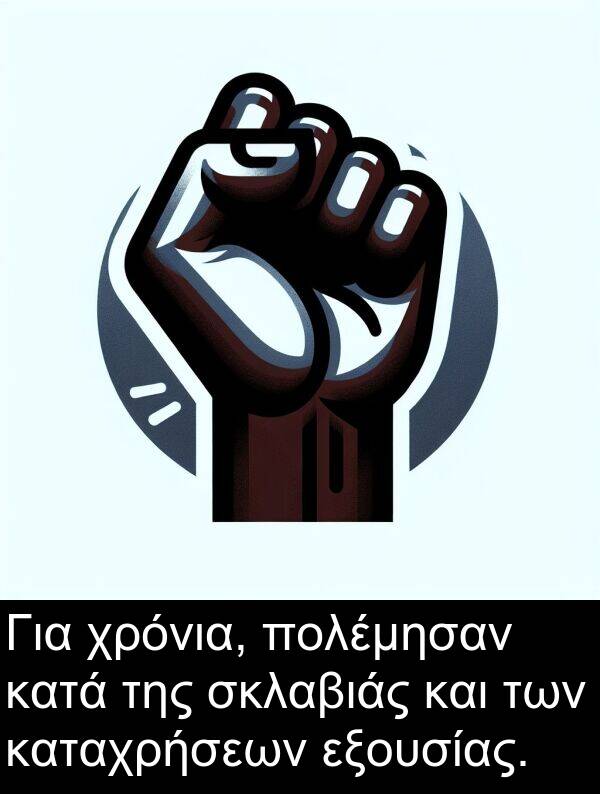 σκλαβιάς: Για χρόνια, πολέμησαν κατά της σκλαβιάς και των καταχρήσεων εξουσίας.
