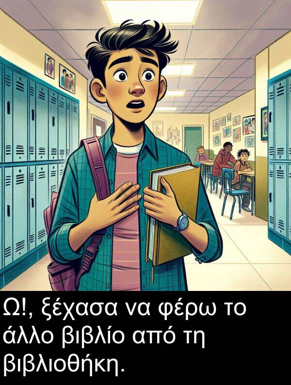 φέρω: Ω!, ξέχασα να φέρω το άλλο βιβλίο από τη βιβλιοθήκη.
