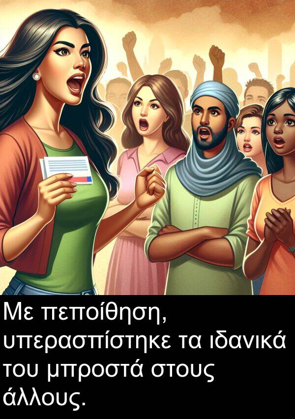 στους: Με πεποίθηση, υπερασπίστηκε τα ιδανικά του μπροστά στους άλλους.