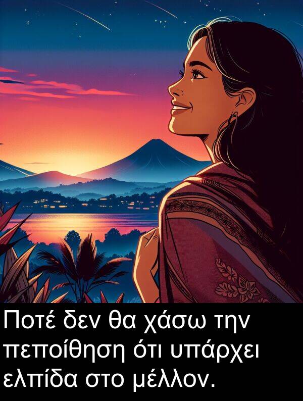 μέλλον: Ποτέ δεν θα χάσω την πεποίθηση ότι υπάρχει ελπίδα στο μέλλον.