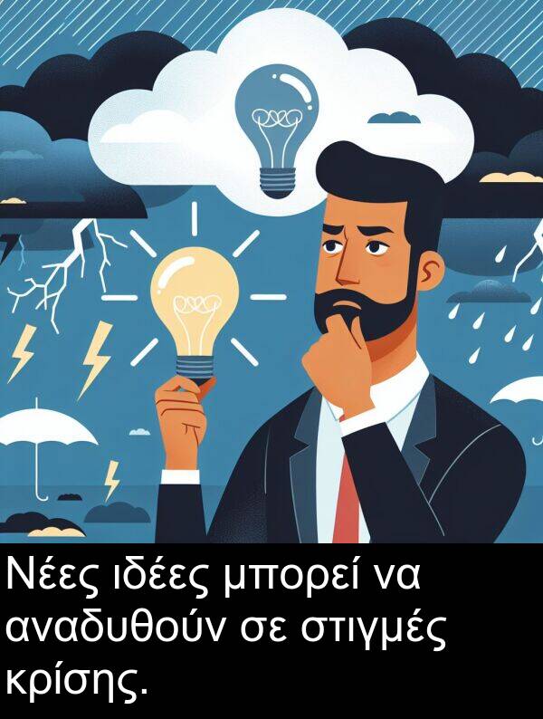 μπορεί: Νέες ιδέες μπορεί να αναδυθούν σε στιγμές κρίσης.