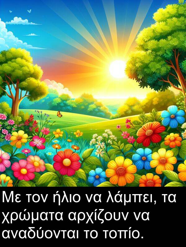 τοπίο: Με τον ήλιο να λάμπει, τα χρώματα αρχίζουν να αναδύονται το τοπίο.