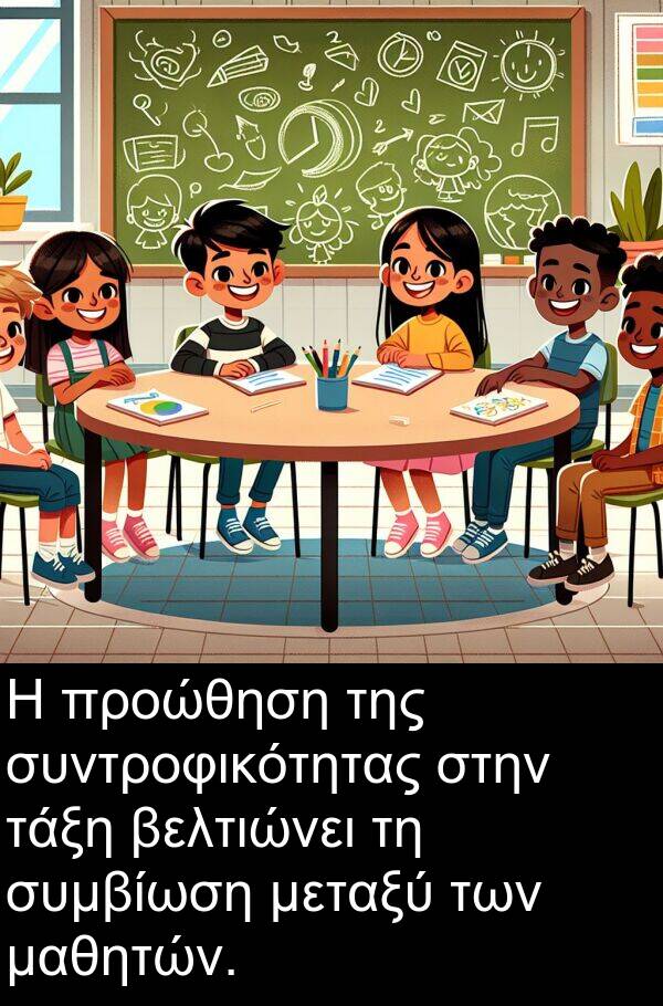 τάξη: Η προώθηση της συντροφικότητας στην τάξη βελτιώνει τη συμβίωση μεταξύ των μαθητών.