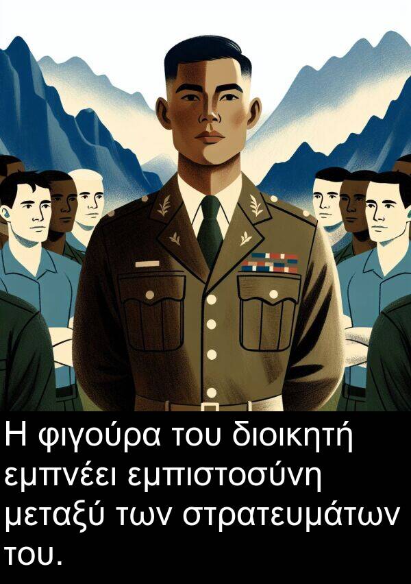 φιγούρα: Η φιγούρα του διοικητή εμπνέει εμπιστοσύνη μεταξύ των στρατευμάτων του.