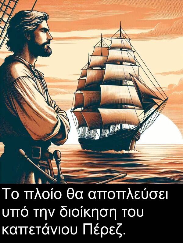 διοίκηση: Το πλοίο θα αποπλεύσει υπό την διοίκηση του καπετάνιου Πέρεζ.