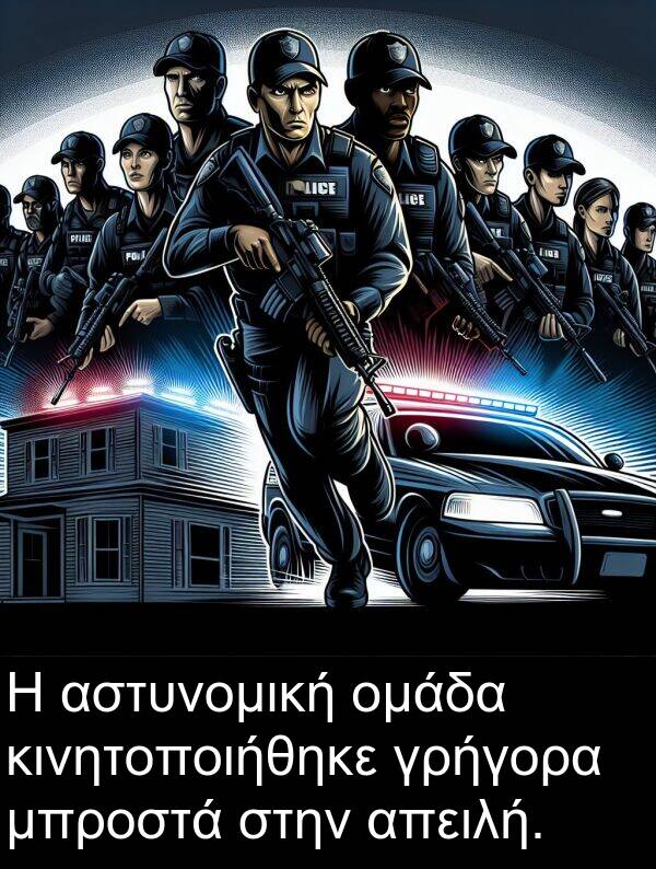 αστυνομική: Η αστυνομική ομάδα κινητοποιήθηκε γρήγορα μπροστά στην απειλή.