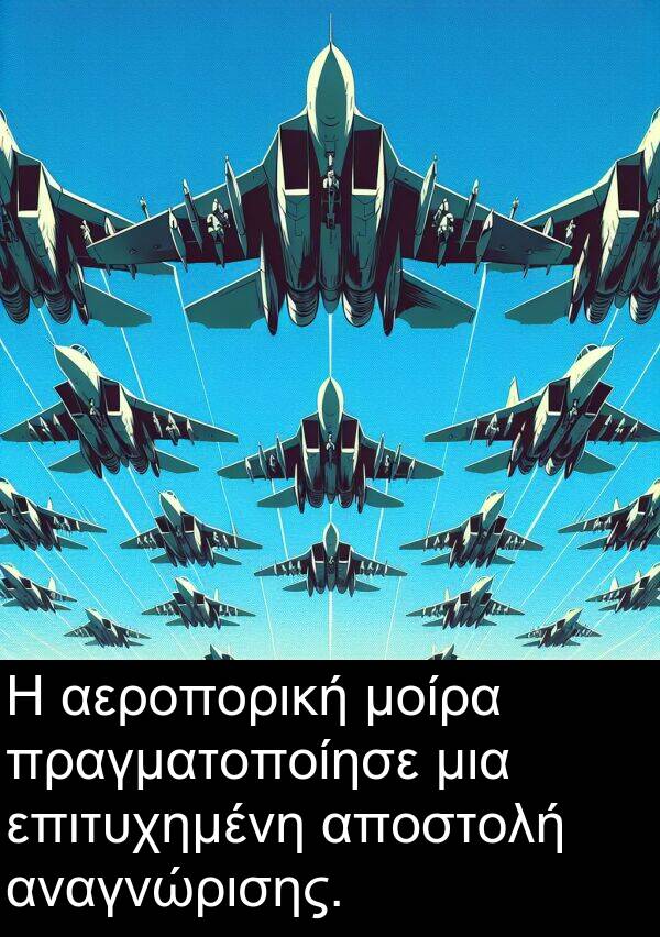 αναγνώρισης: Η αεροπορική μοίρα πραγματοποίησε μια επιτυχημένη αποστολή αναγνώρισης.