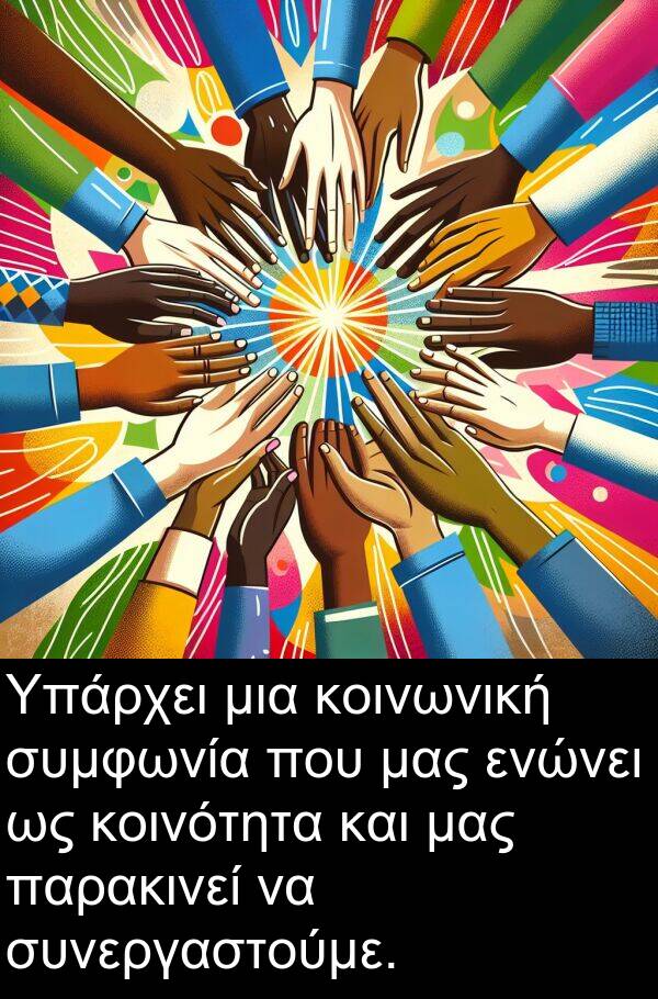 ενώνει: Υπάρχει μια κοινωνική συμφωνία που μας ενώνει ως κοινότητα και μας παρακινεί να συνεργαστούμε.