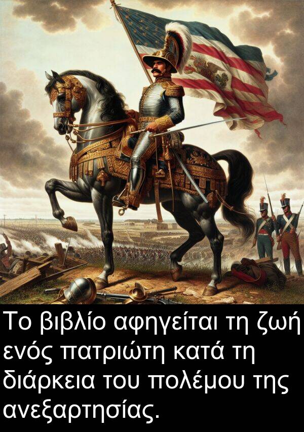 ενός: Το βιβλίο αφηγείται τη ζωή ενός πατριώτη κατά τη διάρκεια του πολέμου της ανεξαρτησίας.