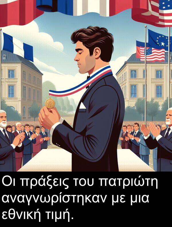 τιμή: Οι πράξεις του πατριώτη αναγνωρίστηκαν με μια εθνική τιμή.