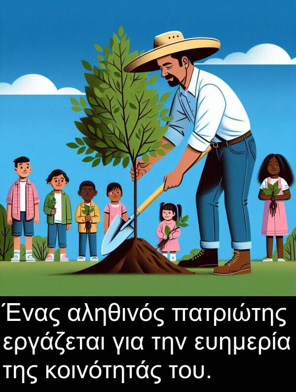 αληθινός: Ένας αληθινός πατριώτης εργάζεται για την ευημερία της κοινότητάς του.