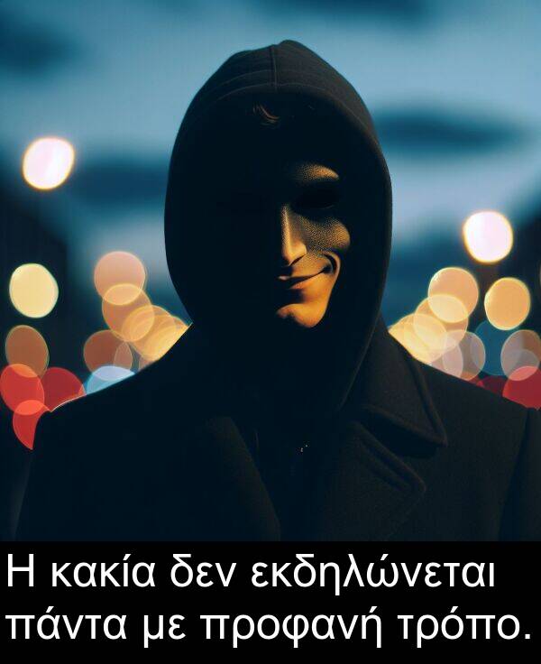 δεν: Η κακία δεν εκδηλώνεται πάντα με προφανή τρόπο.