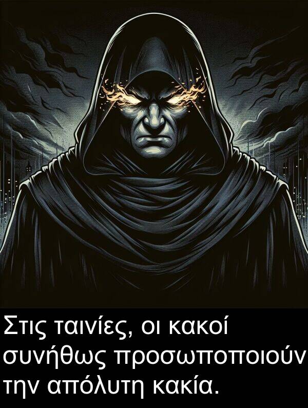 ταινίες: Στις ταινίες, οι κακοί συνήθως προσωποποιούν την απόλυτη κακία.