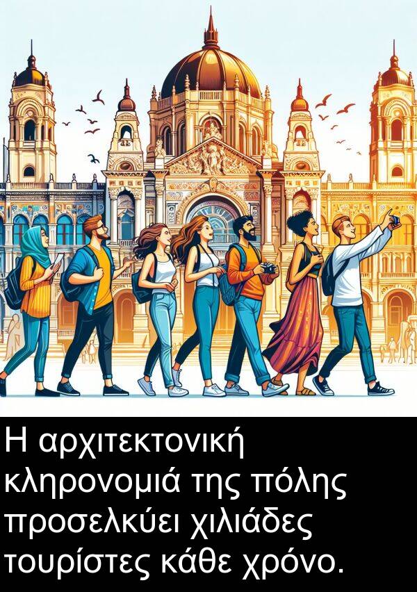 τουρίστες: Η αρχιτεκτονική κληρονομιά της πόλης προσελκύει χιλιάδες τουρίστες κάθε χρόνο.