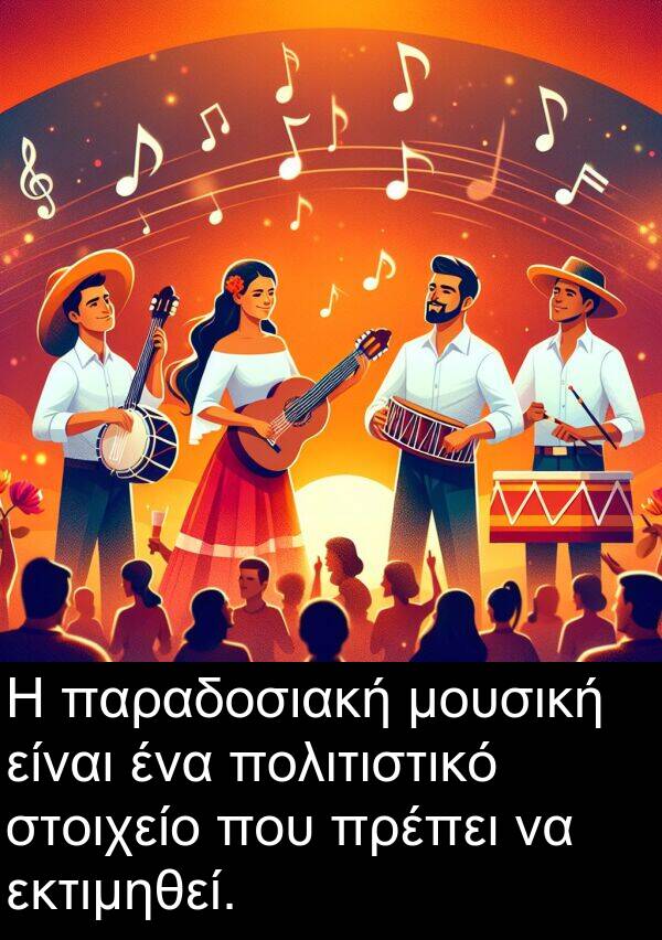 στοιχείο: Η παραδοσιακή μουσική είναι ένα πολιτιστικό στοιχείο που πρέπει να εκτιμηθεί.