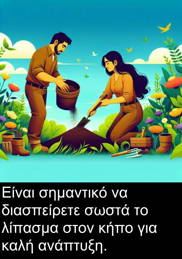 σημαντικό: Είναι σημαντικό να διασπείρετε σωστά το λίπασμα στον κήπο για καλή ανάπτυξη.
