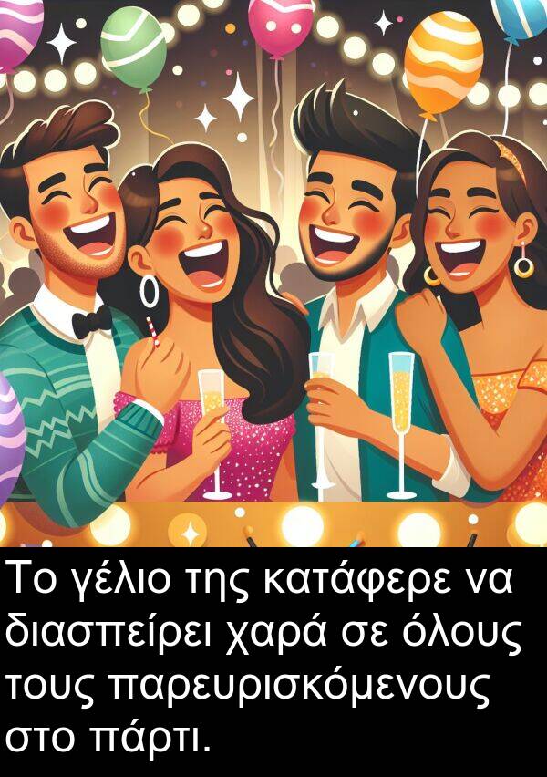 χαρά: Το γέλιο της κατάφερε να διασπείρει χαρά σε όλους τους παρευρισκόμενους στο πάρτι.