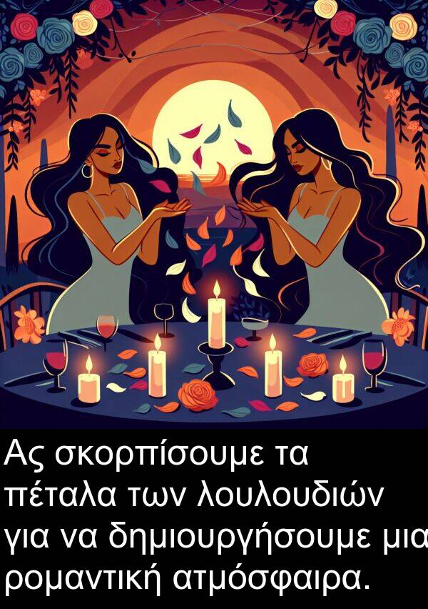 ρομαντική: Ας σκορπίσουμε τα πέταλα των λουλουδιών για να δημιουργήσουμε μια ρομαντική ατμόσφαιρα.