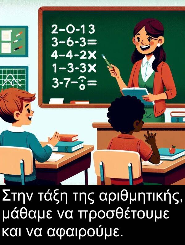 τάξη: Στην τάξη της αριθμητικής, μάθαμε να προσθέτουμε και να αφαιρούμε.