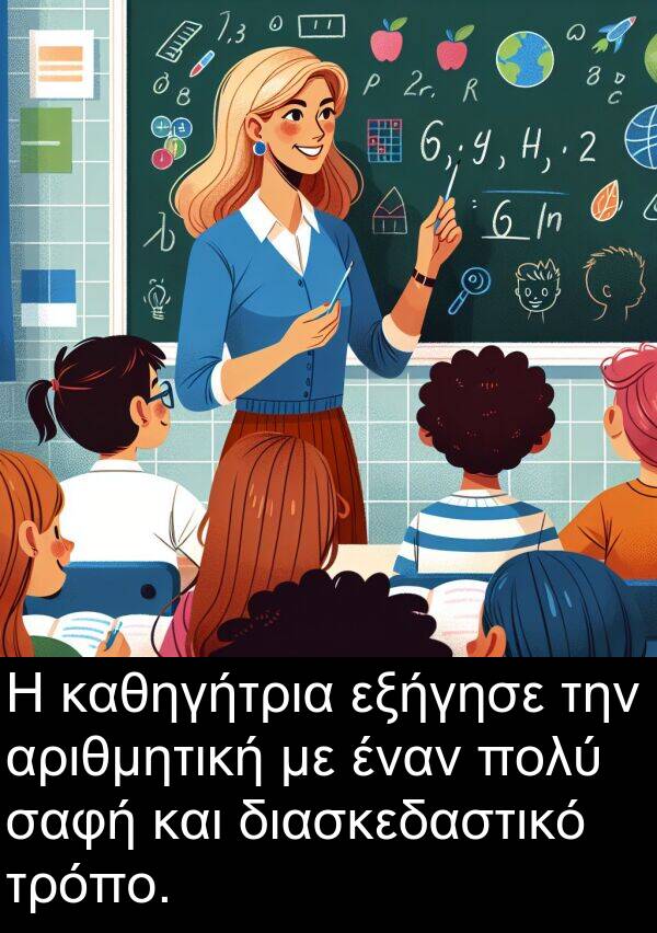 καθηγήτρια: Η καθηγήτρια εξήγησε την αριθμητική με έναν πολύ σαφή και διασκεδαστικό τρόπο.