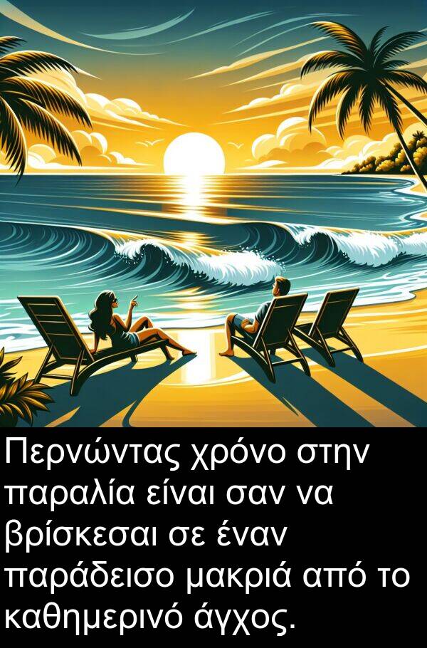 μακριά: Περνώντας χρόνο στην παραλία είναι σαν να βρίσκεσαι σε έναν παράδεισο μακριά από το καθημερινό άγχος.