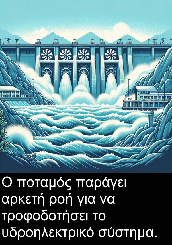 ροή: Ο ποταμός παράγει αρκετή ροή για να τροφοδοτήσει το υδροηλεκτρικό σύστημα.