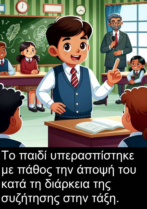 τάξη: Το παιδί υπερασπίστηκε με πάθος την άποψή του κατά τη διάρκεια της συζήτησης στην τάξη.