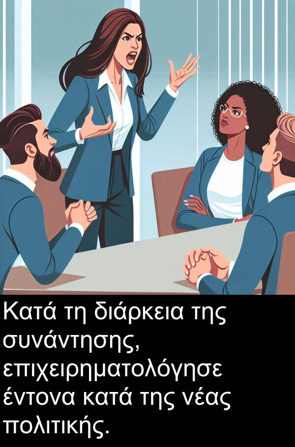 έντονα: Κατά τη διάρκεια της συνάντησης, επιχειρηματολόγησε έντονα κατά της νέας πολιτικής.