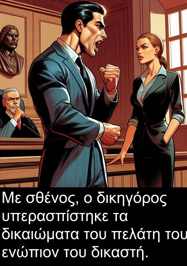 ενώπιον: Με σθένος, ο δικηγόρος υπερασπίστηκε τα δικαιώματα του πελάτη του ενώπιον του δικαστή.