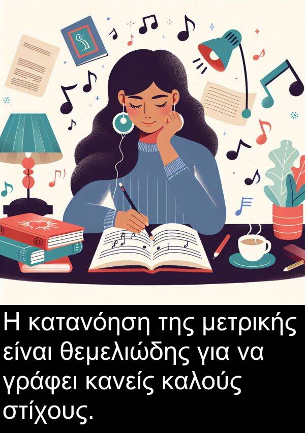 θεμελιώδης: Η κατανόηση της μετρικής είναι θεμελιώδης για να γράφει κανείς καλούς στίχους.