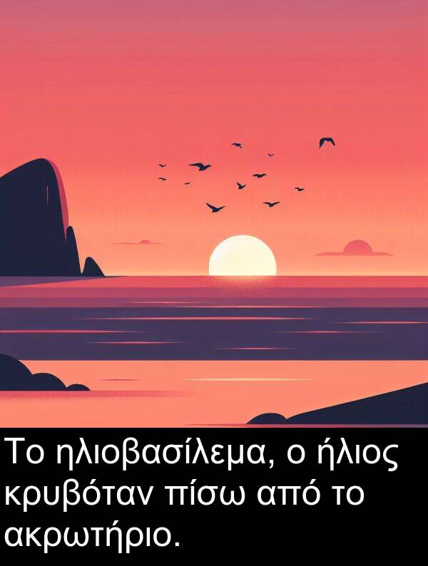 ήλιος: Το ηλιοβασίλεμα, ο ήλιος κρυβόταν πίσω από το ακρωτήριο.