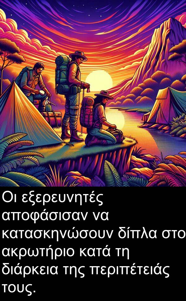 αποφάσισαν: Οι εξερευνητές αποφάσισαν να κατασκηνώσουν δίπλα στο ακρωτήριο κατά τη διάρκεια της περιπέτειάς τους.