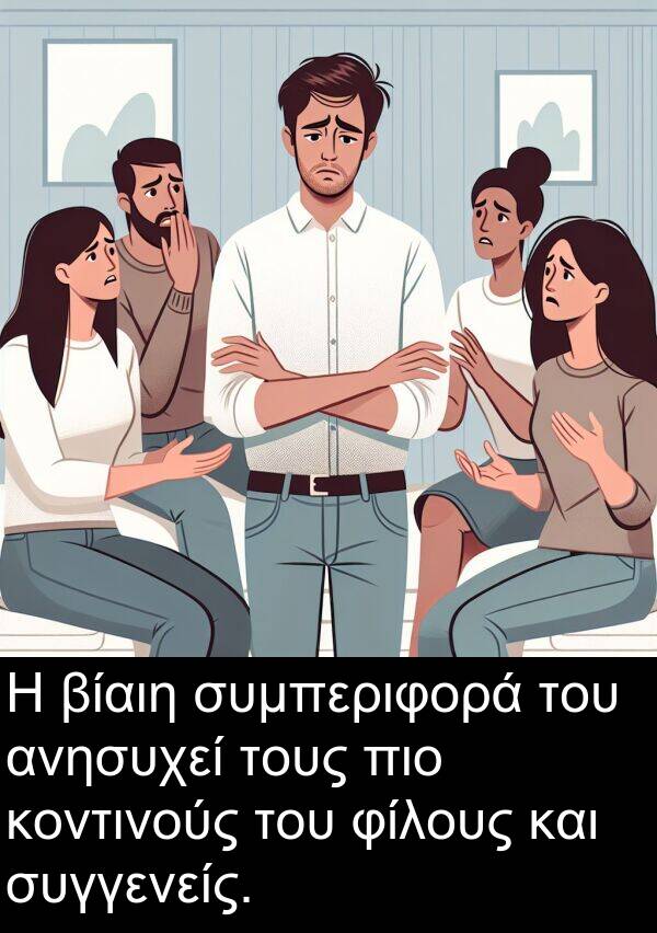 συγγενείς: Η βίαιη συμπεριφορά του ανησυχεί τους πιο κοντινούς του φίλους και συγγενείς.