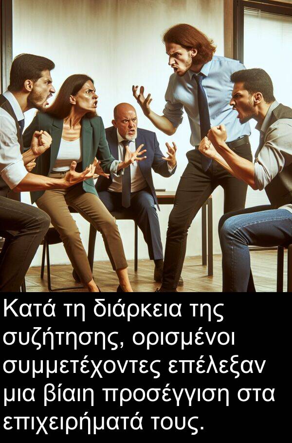 επιχειρήματά: Κατά τη διάρκεια της συζήτησης, ορισμένοι συμμετέχοντες επέλεξαν μια βίαιη προσέγγιση στα επιχειρήματά τους.