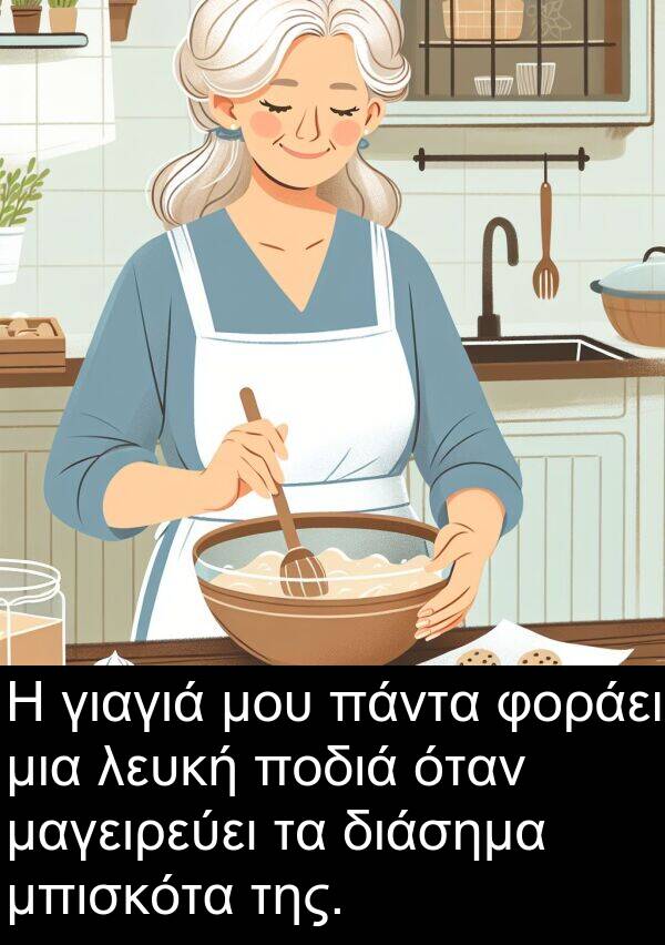 φοράει: Η γιαγιά μου πάντα φοράει μια λευκή ποδιά όταν μαγειρεύει τα διάσημα μπισκότα της.