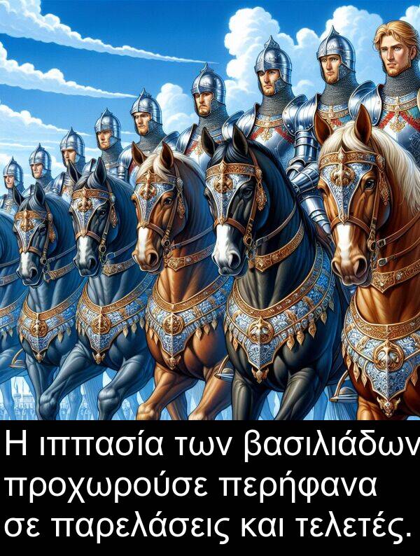 τελετές: Η ιππασία των βασιλιάδων προχωρούσε περήφανα σε παρελάσεις και τελετές.
