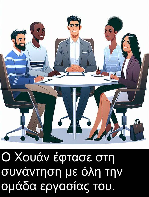 όλη: Ο Χουάν έφτασε στη συνάντηση με όλη την ομάδα εργασίας του.