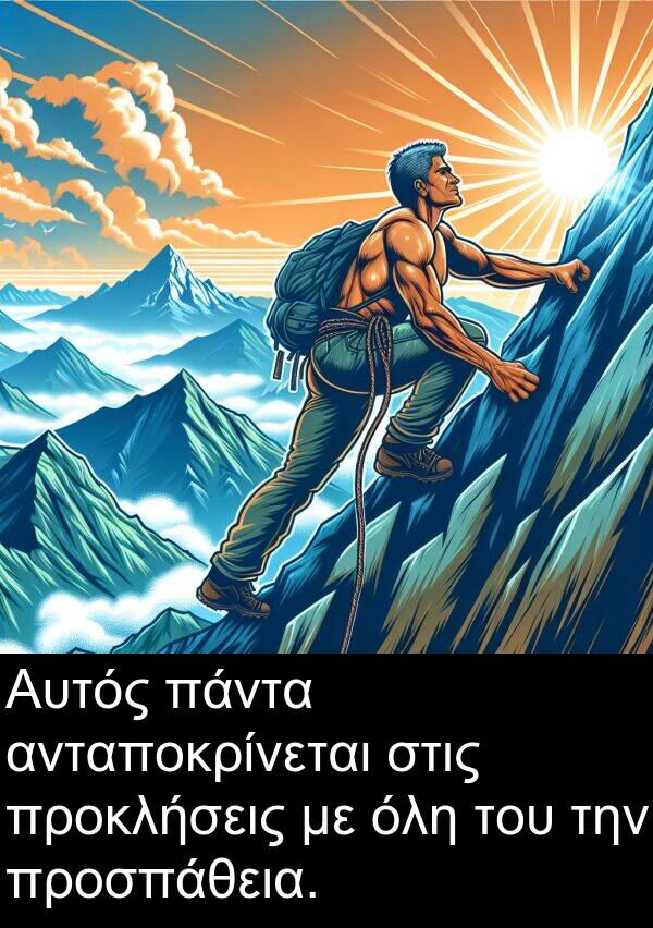 όλη: Αυτός πάντα ανταποκρίνεται στις προκλήσεις με όλη του την προσπάθεια.